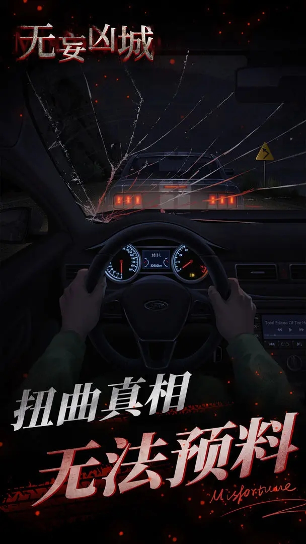 无妄凶城游戏下载 v1.3.006 最新版