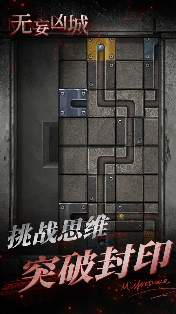 无妄凶城游戏下载 v1.3.006 最新版