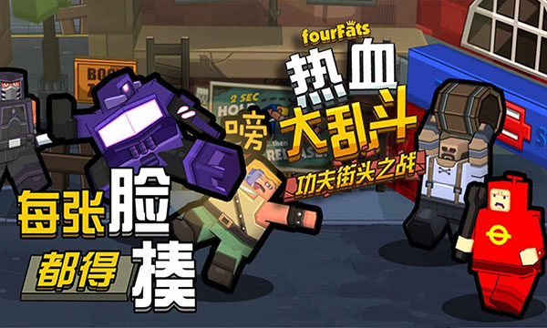 热血大乱斗最新版下载 v3.5.3 安卓版