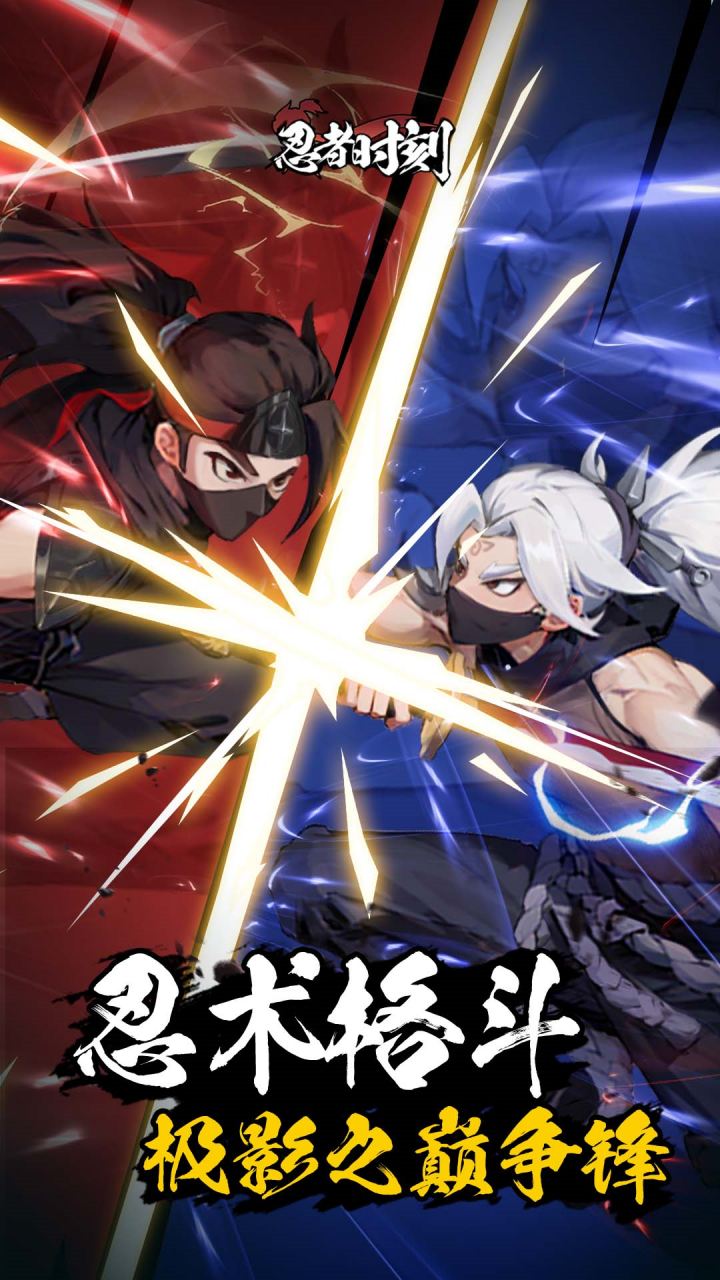 忍者时刻手游下载 v1.0.2 最新版