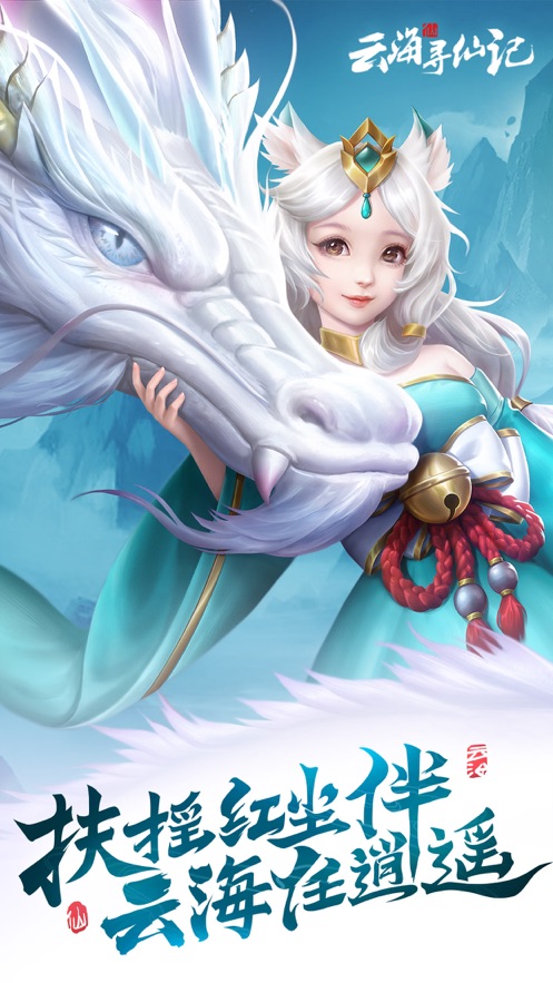 云海寻仙记手游 v2.0.0 安卓版