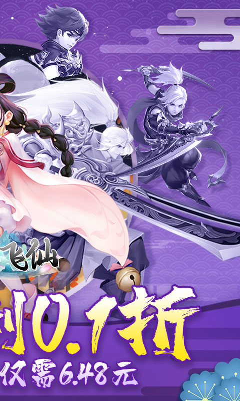 六界飞仙手游 v1.0.1 安卓版