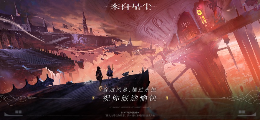 来自星尘手游 v1.2.0 最新版