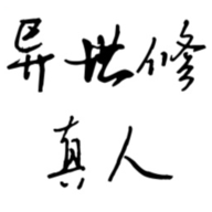 异世修真人游戏 v2 最新版
