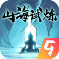 山海试炼手游 v1.0.0.18 最新版