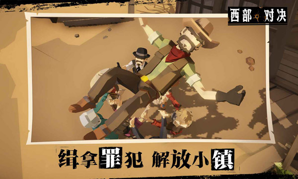 西部对决手游 v1.1.0 最新版