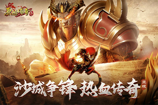 原始传奇手游 v1.9.411 最新版