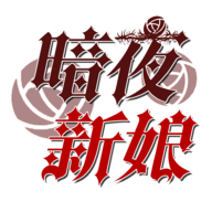 暗夜新娘手游 v1.0.2 最新版