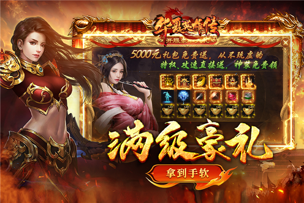华夏英雄传手游 v3 最新版