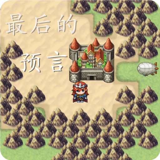 最后的预言手游 v1.0 最新版