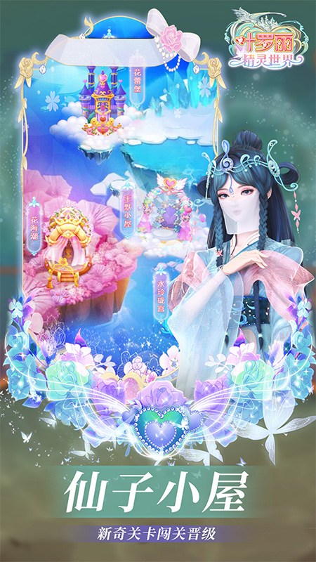 叶罗丽精灵世界官方游戏 v1.0.26 最新版
