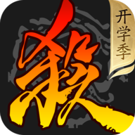 三国杀移动版4399渠道服 v4.3.0 最新版