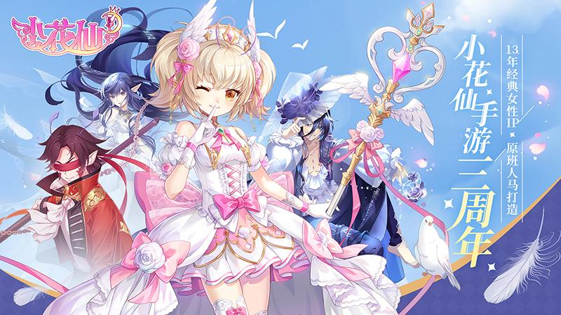 小花仙手游 v4.2.4 官方版本