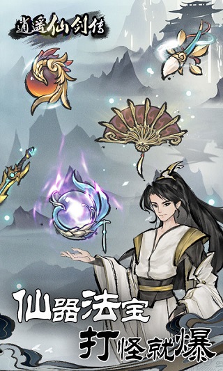 逍遥仙剑传手游 v1.0.7 安卓版