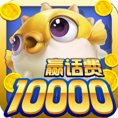 鱼丸捕鱼大作战官方版 v10.2.44.1.0 最新版