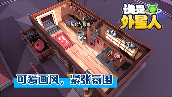 谁是外星人手游 v1.7.1 最新版