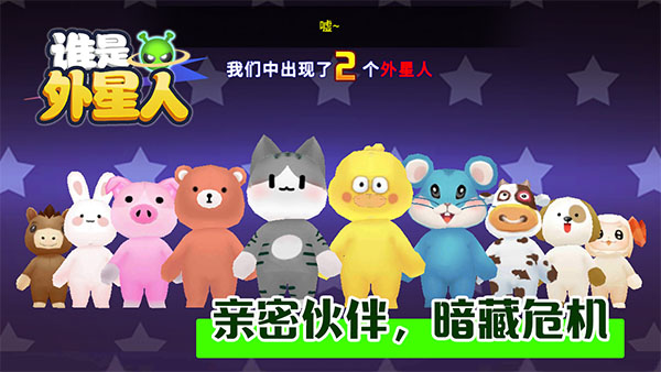 谁是外星人手游 v1.7.1 最新版