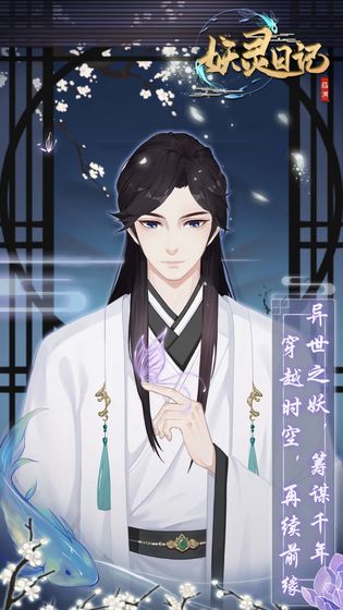 妖灵日记游戏 v1.0.3 最新版