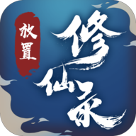 放置修仙录手游 v1.0.38 安卓版
