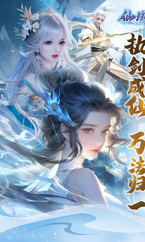 仙域无双0.1折 v24091317 最新版