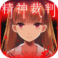 爱丽丝的精神审判游戏 v1.03 最新版