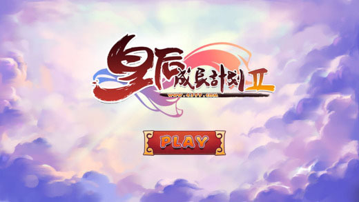 皇后成长计划2官方版 v1.5.1 最新版