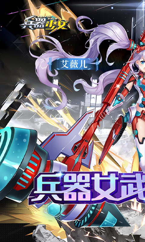 兵器少女手游 v1.0 安卓版