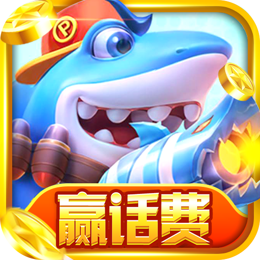 天天捕鱼电玩版赢话费最新版 v10.6 安卓版