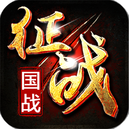 新征战九游版 v2.6.67 最新版