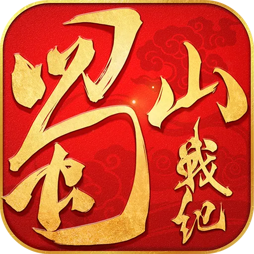 蜀山战纪九游版 v3.6.2.0 最新版