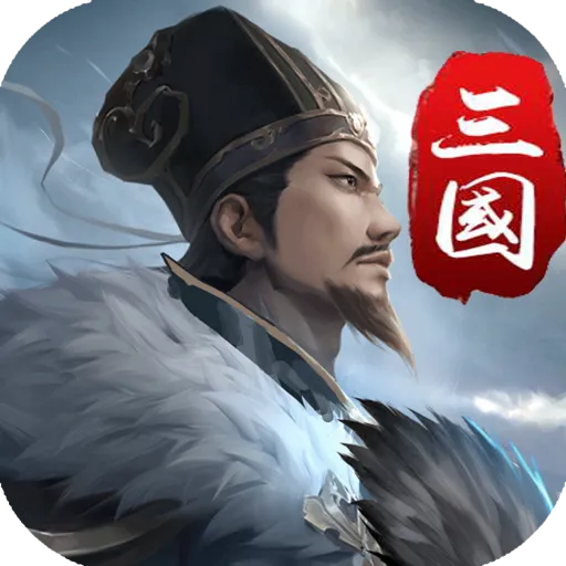 三国英雄传奇九游版 v2.4 最新版