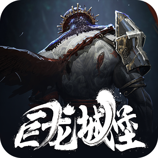 巨龙城堡九游版 v7.1.0 最新版