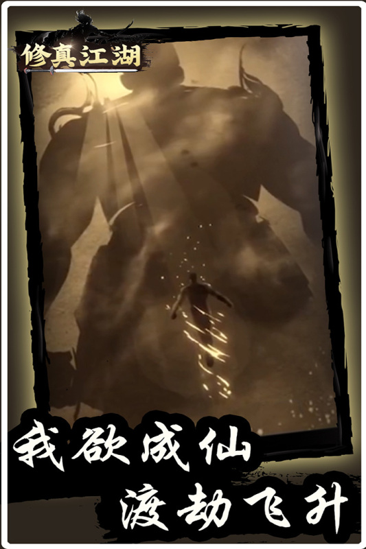 修真江湖九游版 v4.3.0.0 最新版