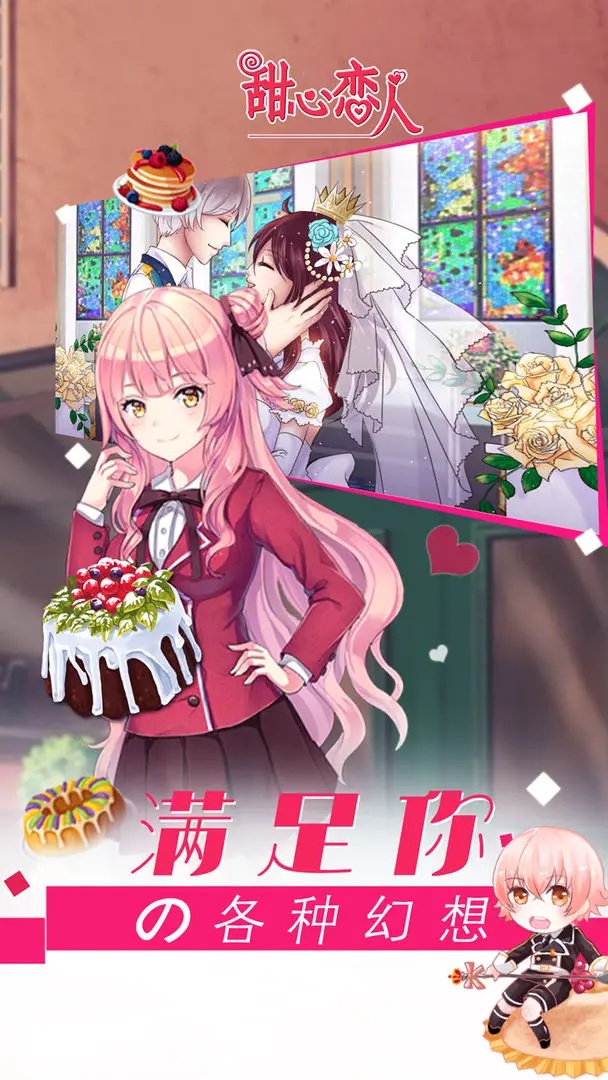 甜心恋人游戏 v1.3.240304 官方版