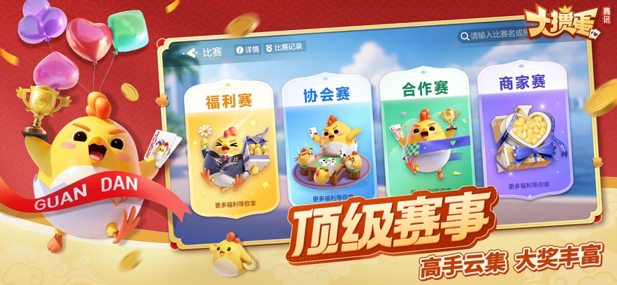 腾讯大掼蛋官方下载 v2.0.1 最新版