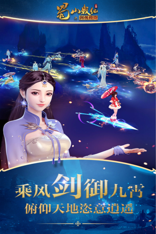 蜀山战纪九游版 v3.6.2.0 最新版