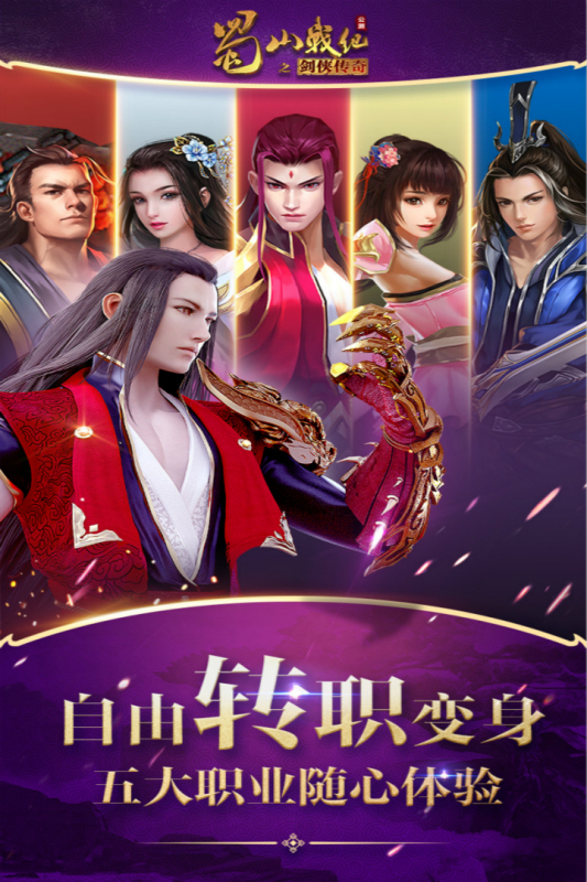 蜀山战纪九游版 v3.6.2.0 最新版