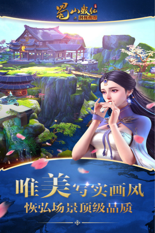 蜀山战纪九游版 v3.6.2.0 最新版