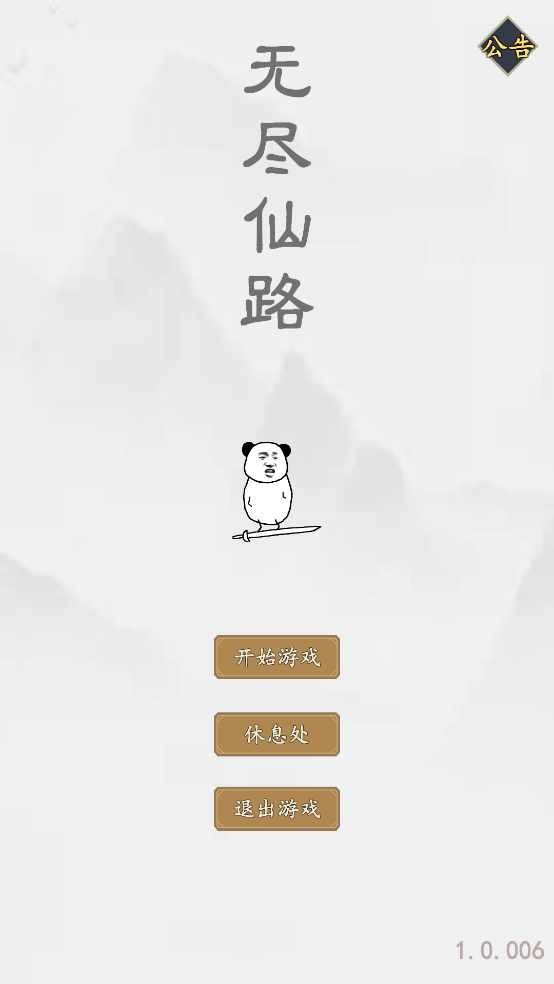无尽仙路游戏 v1.0.010 最新版