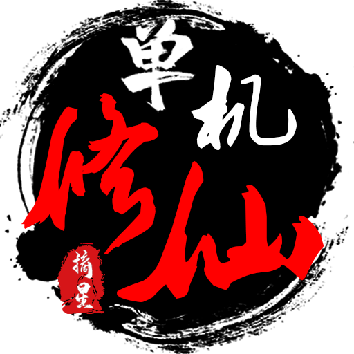 单机修仙传2最新版本 v1.88 官方版