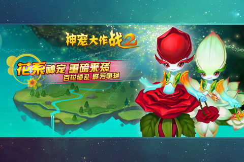 神宠大作战2九游版 v1.7.22 最新版