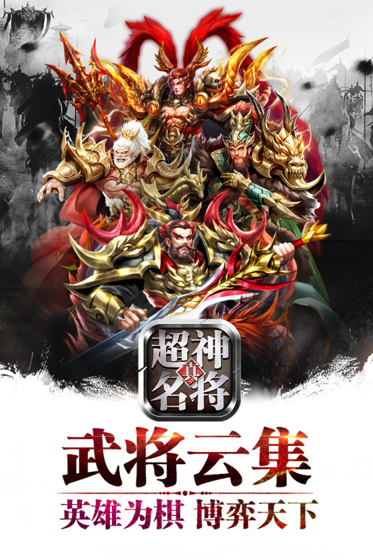 超神名将传九游版 v1.1.22 最新版