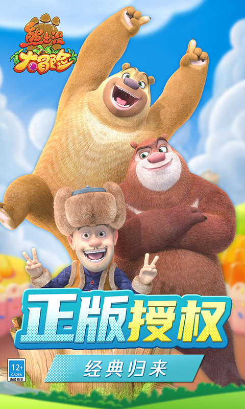 熊出没大冒险游戏 v1.11.0 官方版