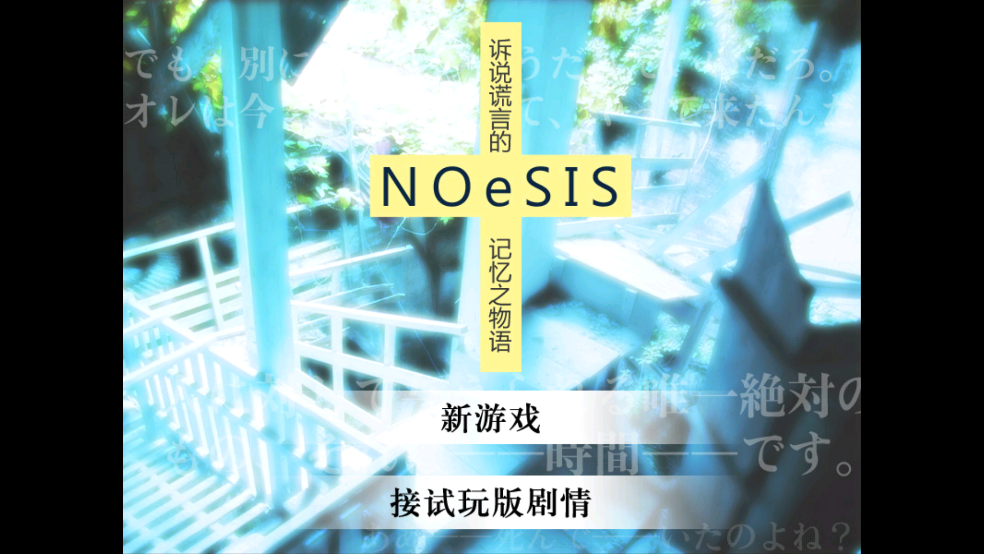 noesis诉说谎言的记忆之物语游戏 v20140816 安卓版