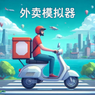 外卖模拟器免费版 v1.0.1 最新版