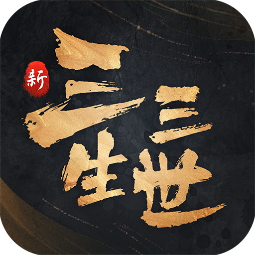 新三生三世十里桃花游戏 v1.0.0 最新版