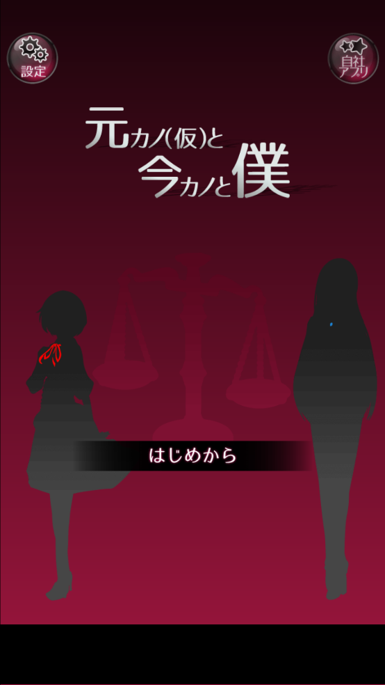前女友和现女友和我游戏(元カノ（仮）) v1.3.0 官方版