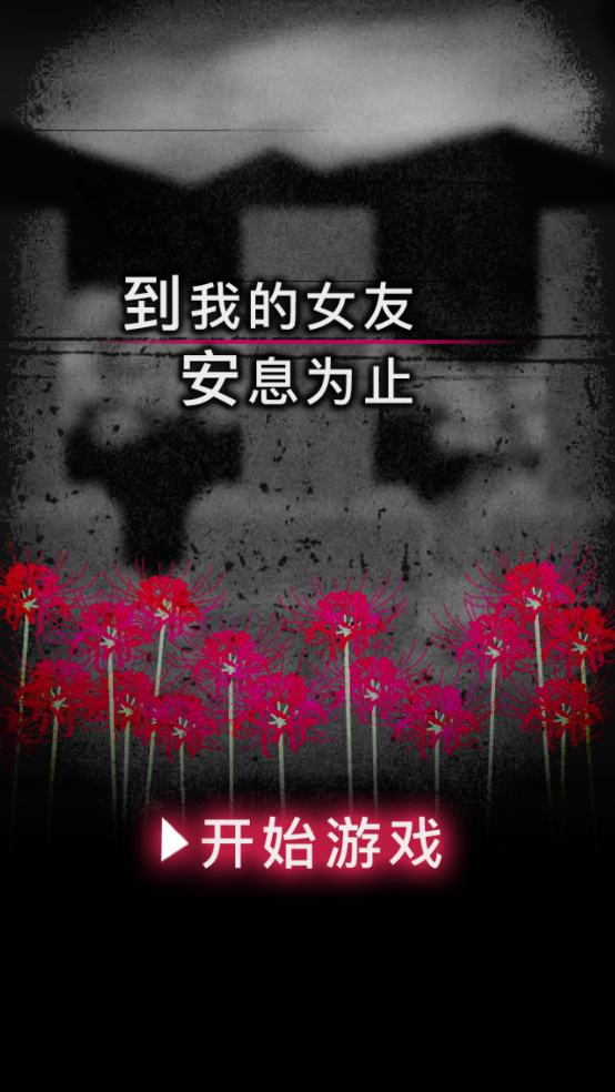 到我的女友安息为止中文版游戏 v1.0.2 汉化版