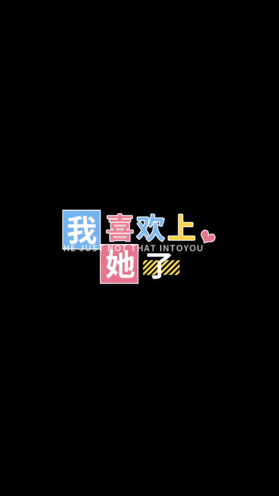 我喜欢上她了游戏 v2.0.0 手机版