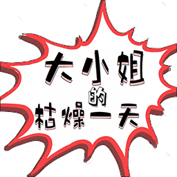 大小姐的枯燥一天游戏 v2.00.05 安卓版